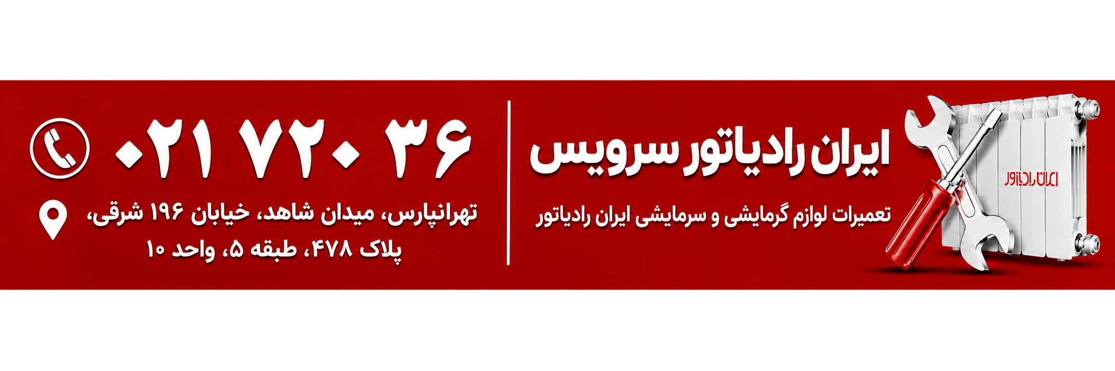 آدرس و تلفن نمایندگی مرکزی تعمیرات ایران رادیاتور
