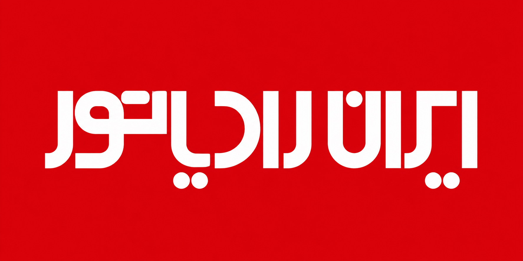ایران رادایاتور سرویس