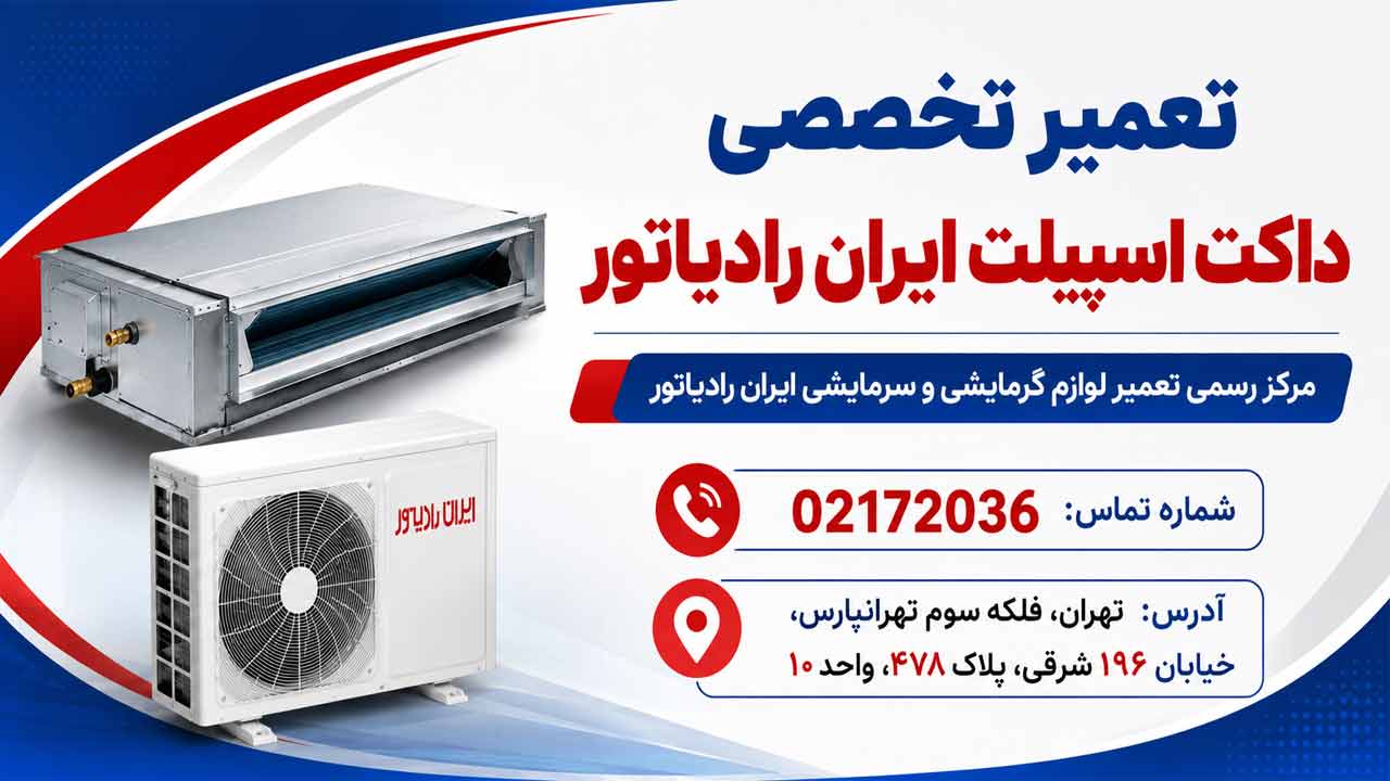 تعمیر داکت اسپیلت ایران رادیاتور