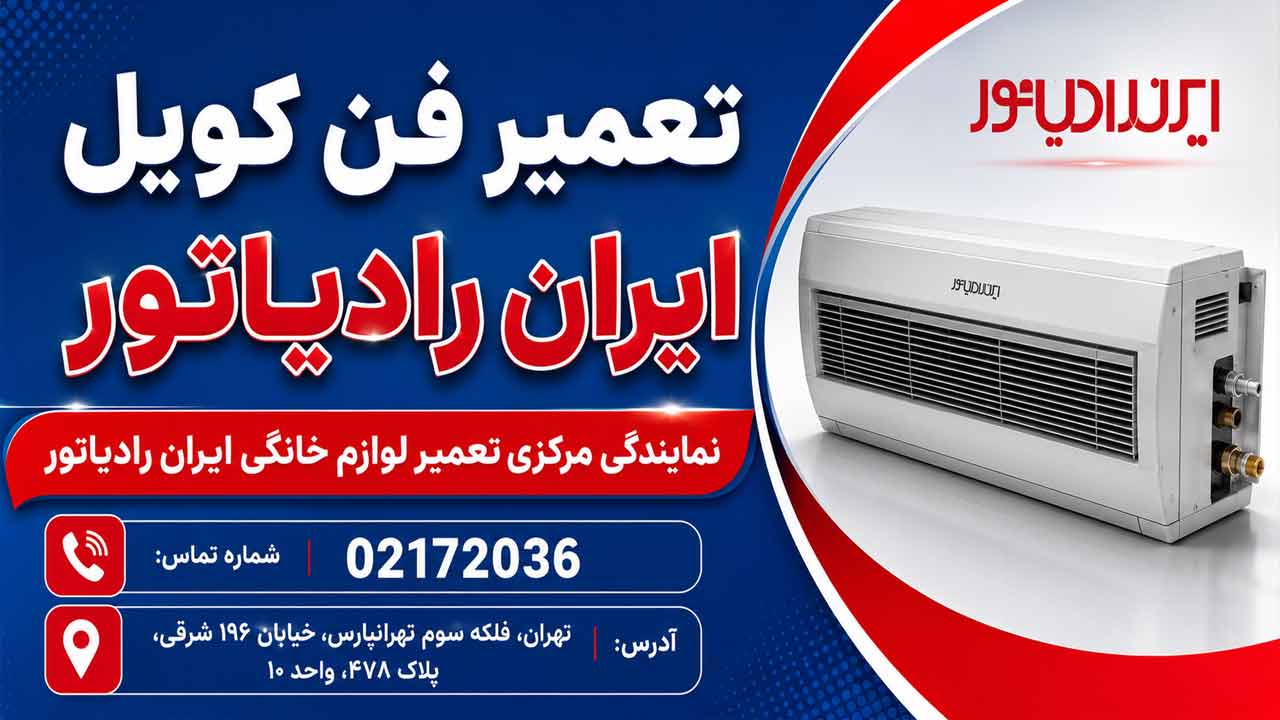 تعمیر فن کویل ایران رادیاتور