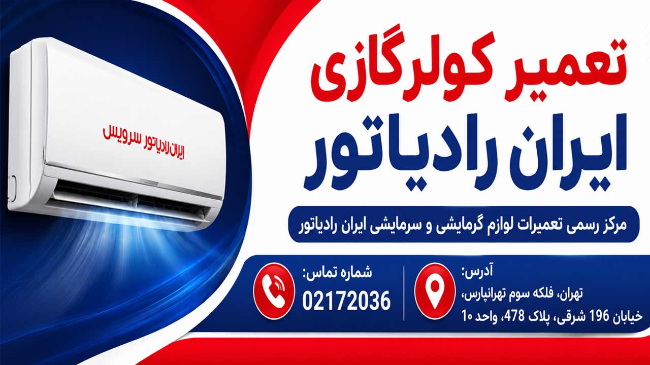 تعمیر کولر گازی ایران رادیاتور