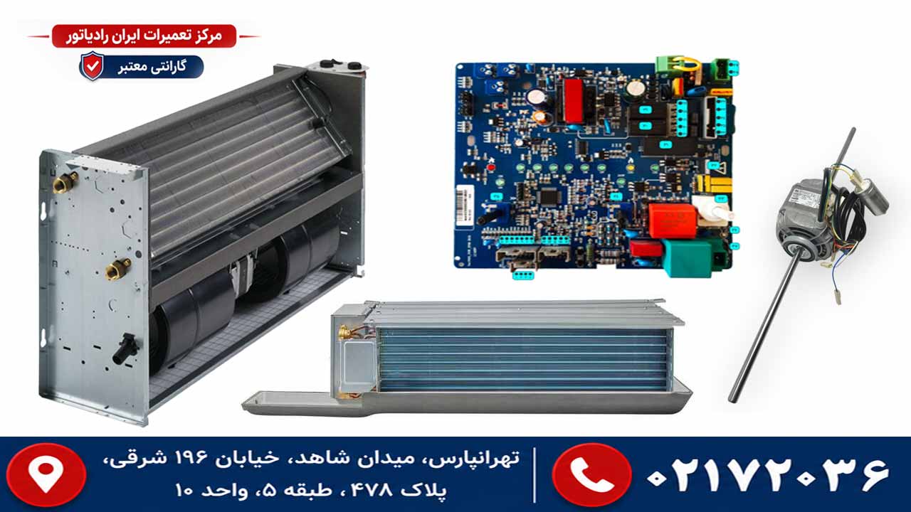 قطعات داخلی فن کویل ایران رادیاتور