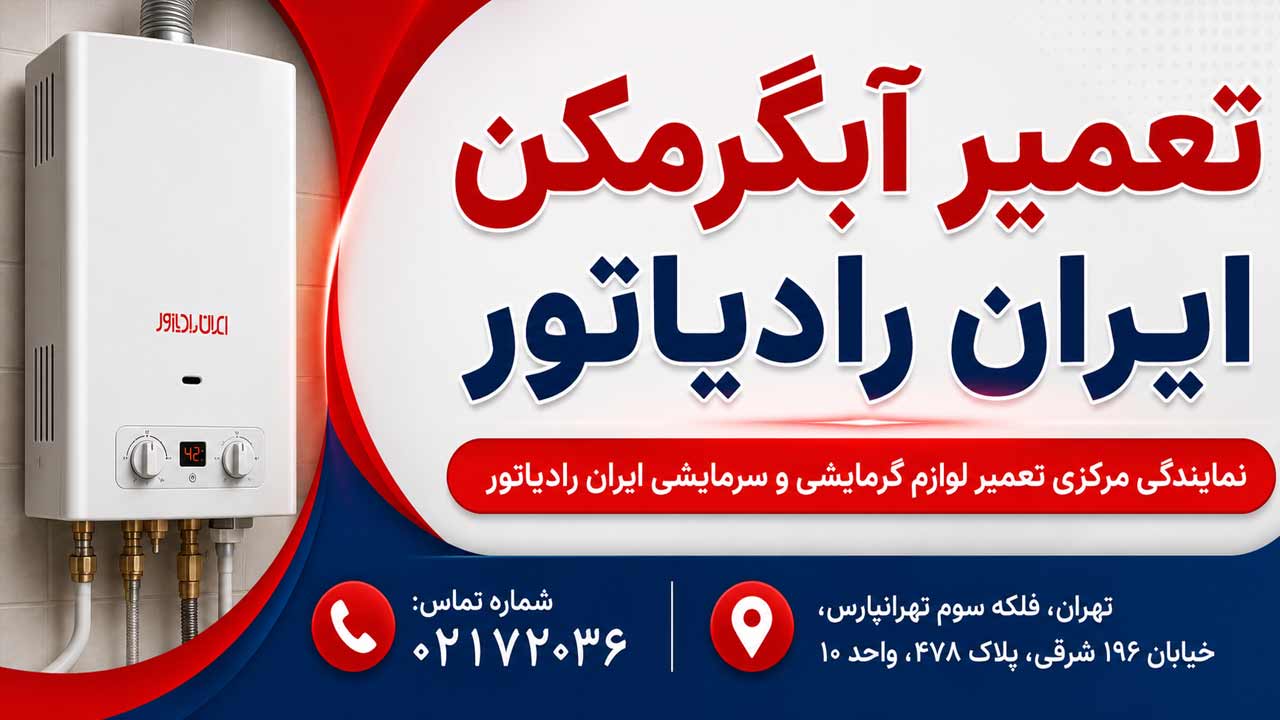 تعمیر آبگرمکن ایران رادیاتور