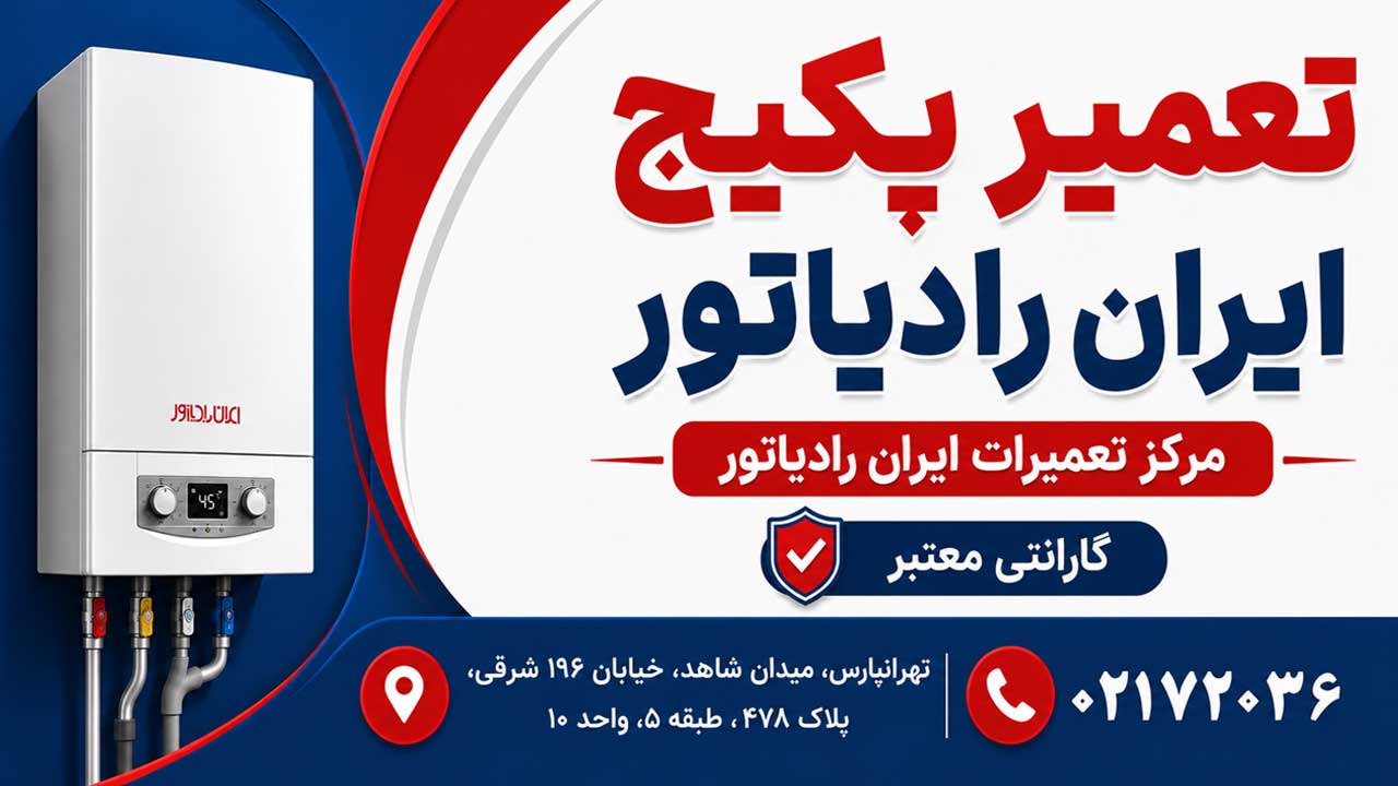 تعمیر پکیج ایران رادیاتور