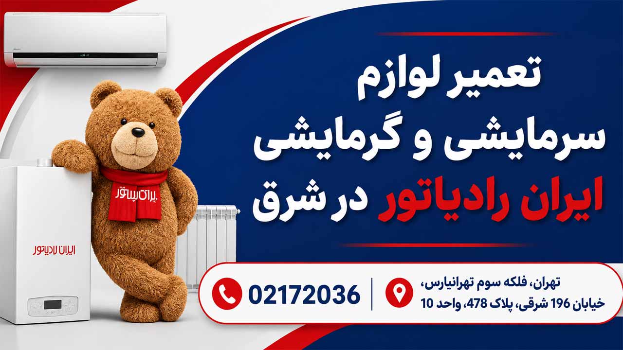 تعمیر لوازم گرمایشی و سرمایشی ایران رادیاتور در شرق تهران